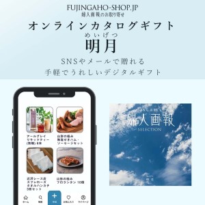 明月（めいげつ）婦人画報のオンラインカタログギフト