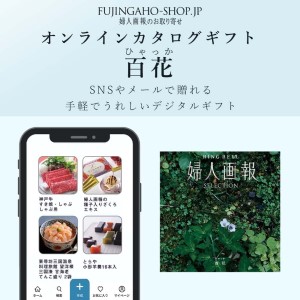 百花（ひゃっか）婦人画報のオンラインカタログギフト