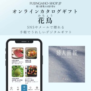 花鳥（かちょう）婦人画報のオンラインカタログギフト