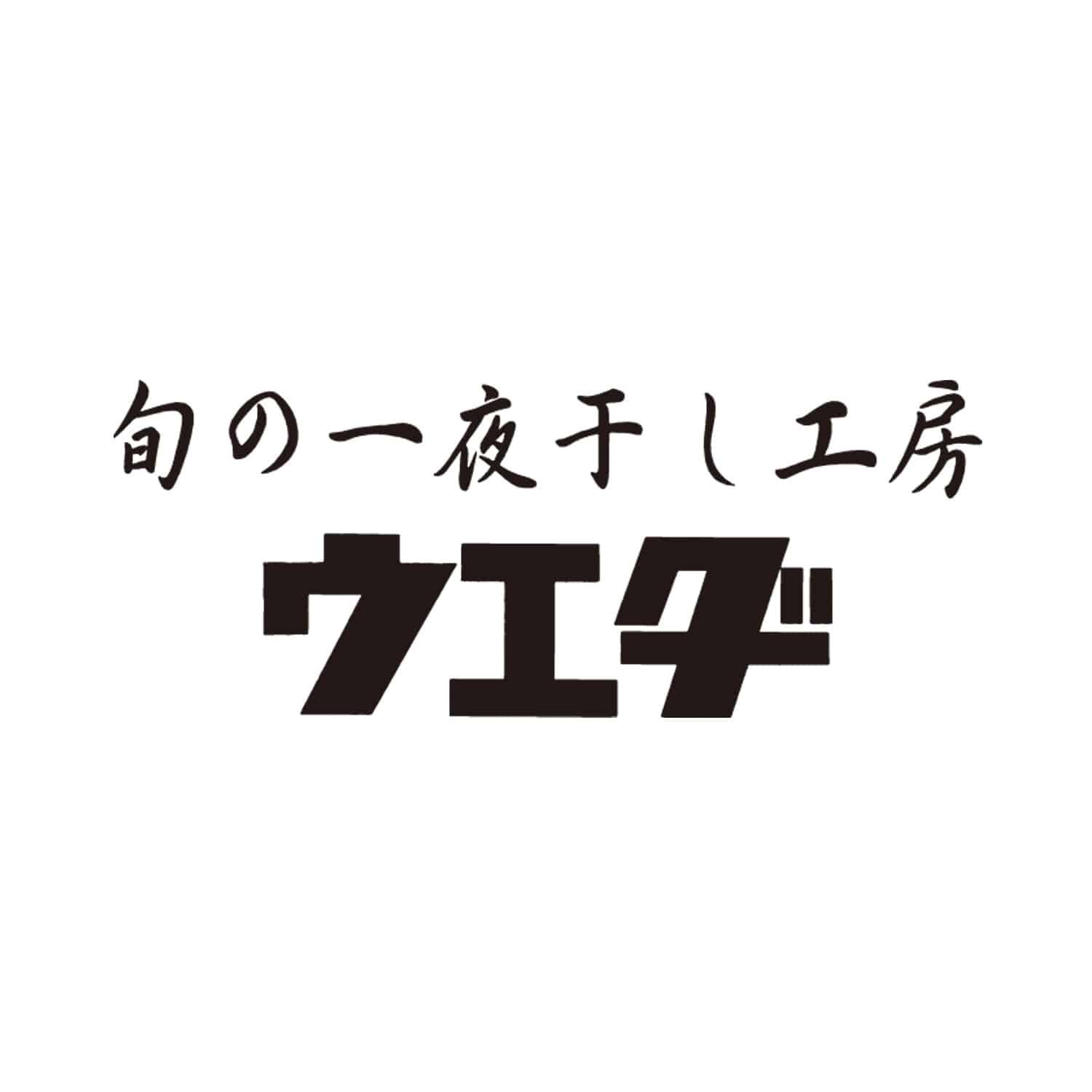 ウエダ 一夜干し詰合せ