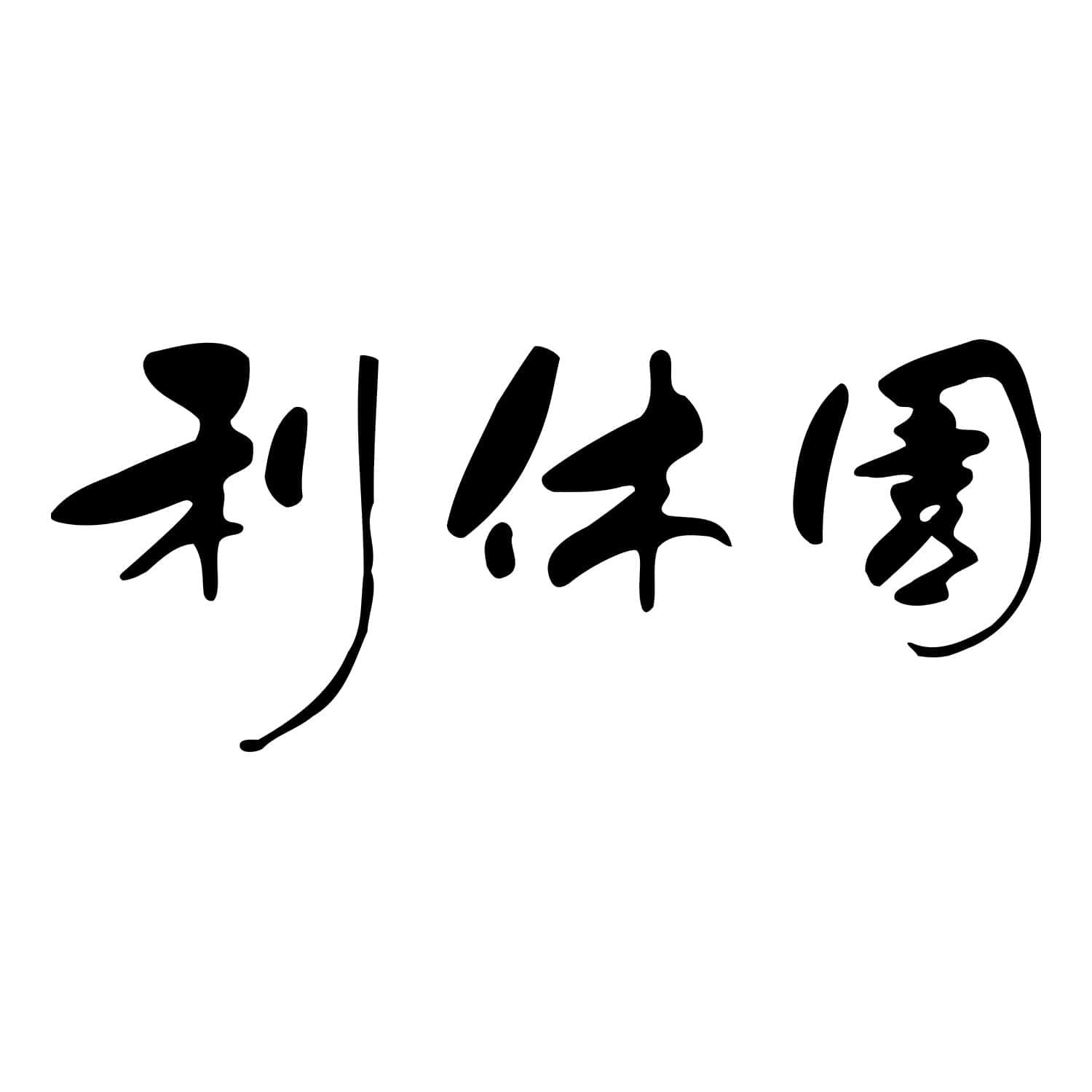 利休園 宇治 煎茶詰合せ
