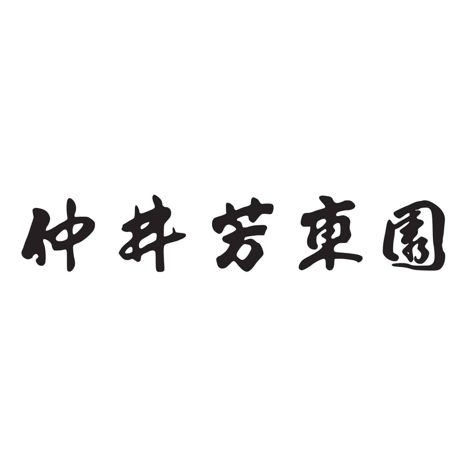 仲井芳東園 宇治茶セット