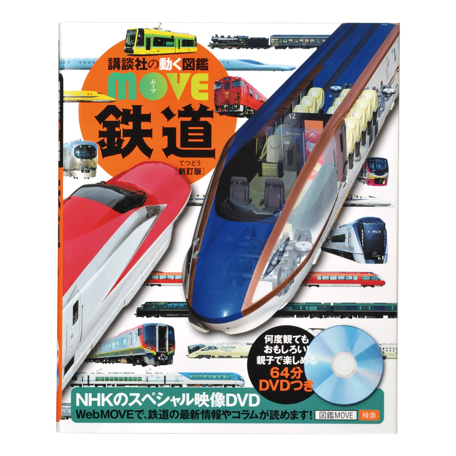 動く図鑑MOVE 鉄道（DVD 付）