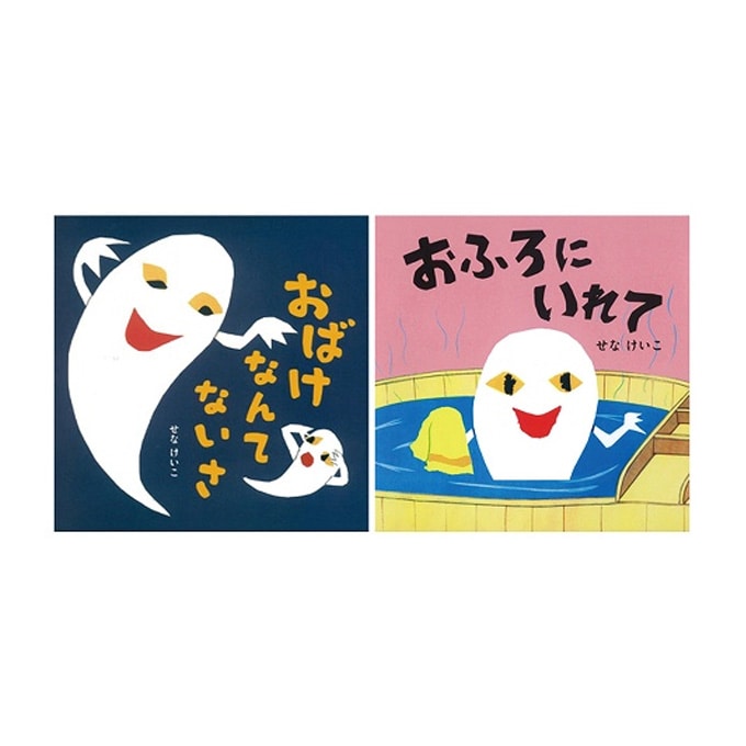 せな けいこの絵本２冊セット