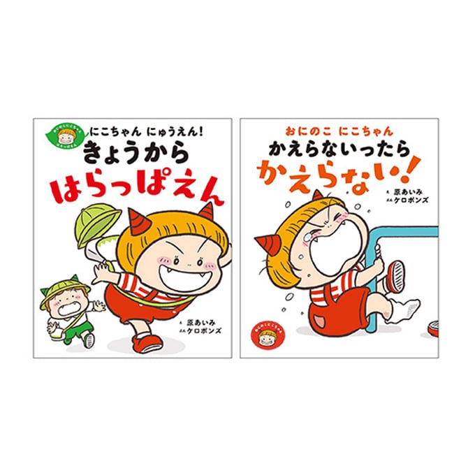 おにのこにこちゃん 絵本２冊セット
