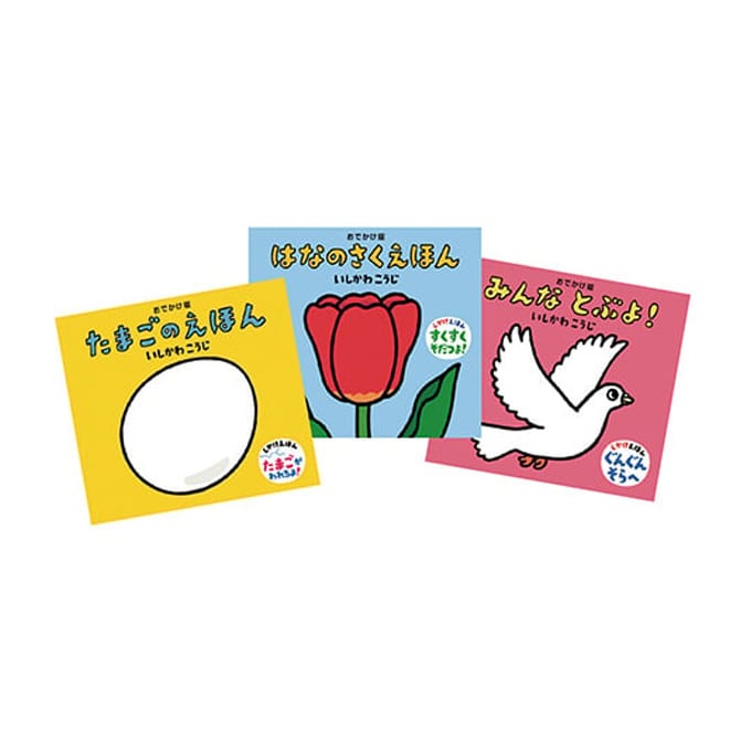 おでかけ版 いしかわこうじ しかけえほん３冊セット