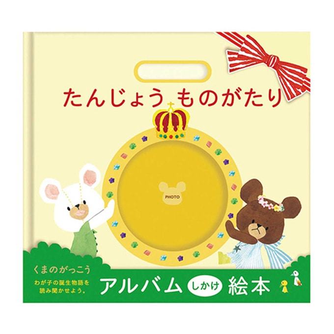 くまのがっこう アルバムしかけ絵本 たんじょうものがたり