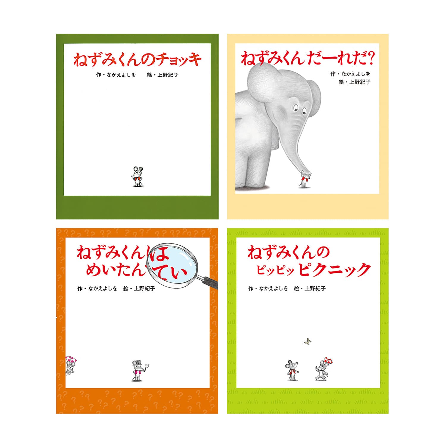 ポプラ社 ねずみくんの絵本4冊セット