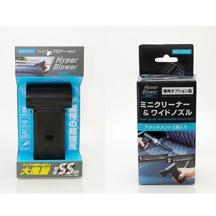 【5,000pt】AQ.（オートバックスクオリティ）　ハイパーブロアmini＆アタッチメントセット