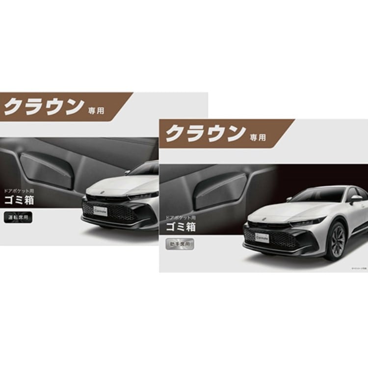 【9,000pt】クラウン専用用品２点セット