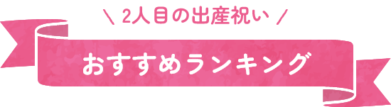 2人目の出産祝いおすすめランキング