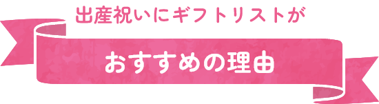 出産祝いにギフトリストがおすすめの理由