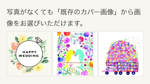 写真がなくても「既存のカバー画像」から画像をお選びいただけます。