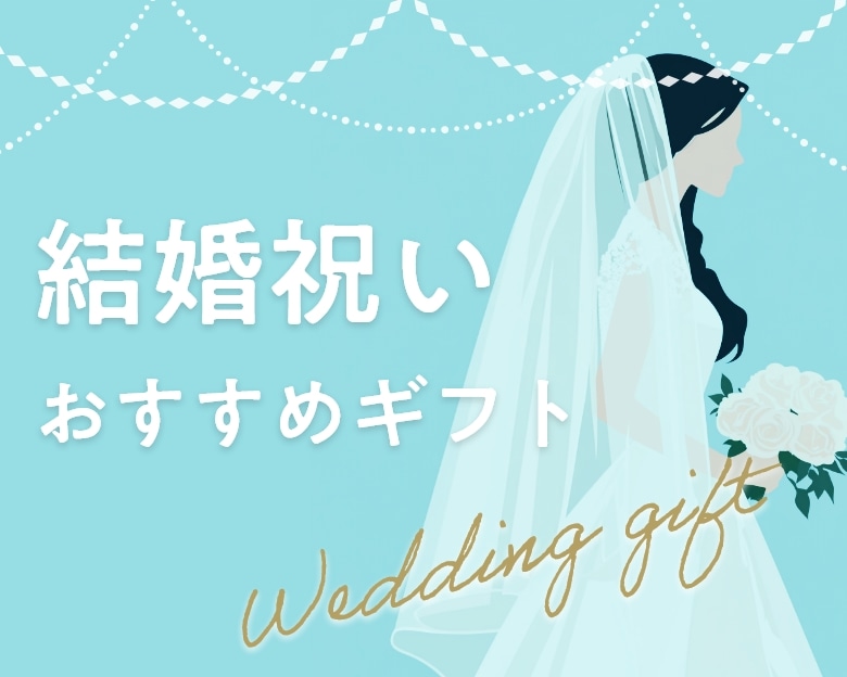 結婚祝いおすすめギフト