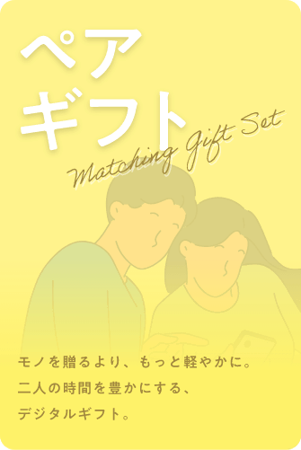 ペアギフト