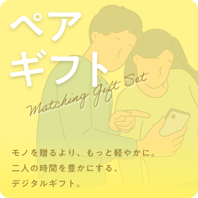ペアギフト