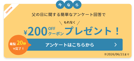 父の日に関する簡単なアンケート回答で￥200OFFクーポンプレゼント！