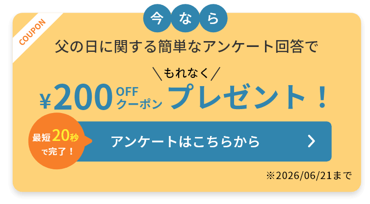 父の日に関する簡単なアンケート回答で￥200OFFクーポンプレゼント！