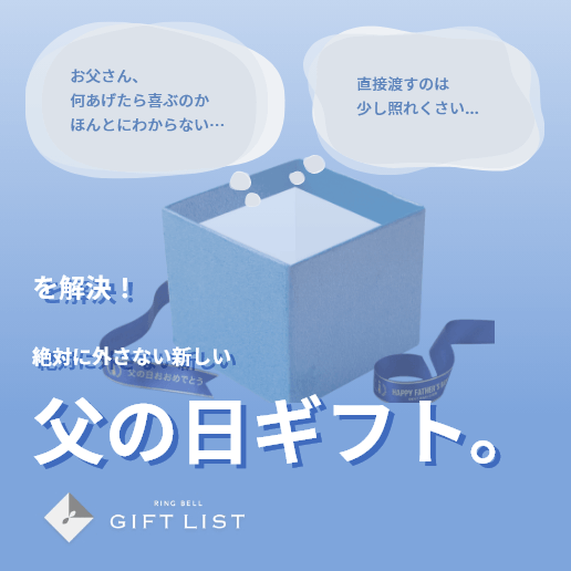 絶対に外さない新しい父の日ギフト。