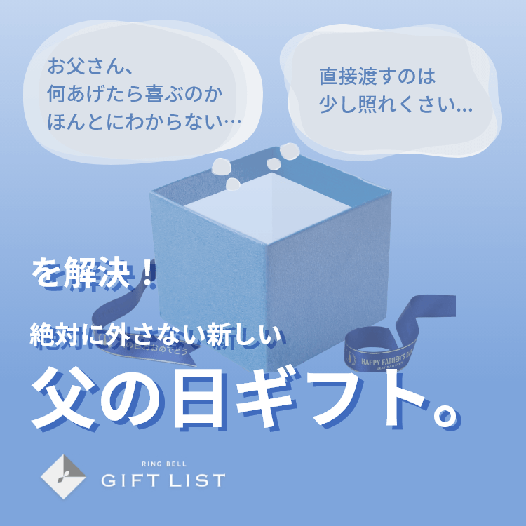 絶対に外さない新しい父の日ギフト。