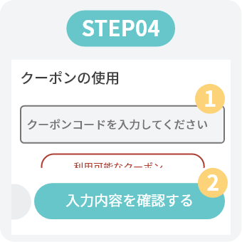 クーポンコードの入力