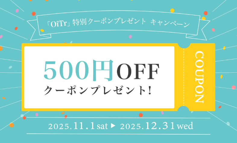OiTr広告を見てくださったあなたに特別キャンペーン