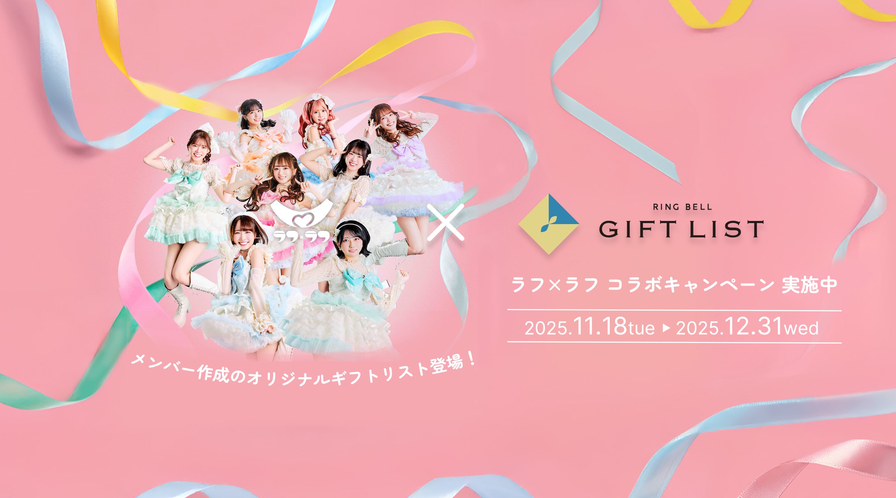 ラフラフコラボキャンペーン