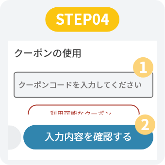 クーポンコードの入力