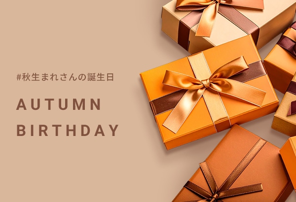 秋生まれさんの誕生日