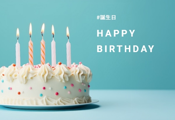 誕生日