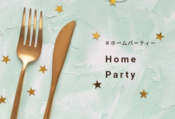 ホームパーティー