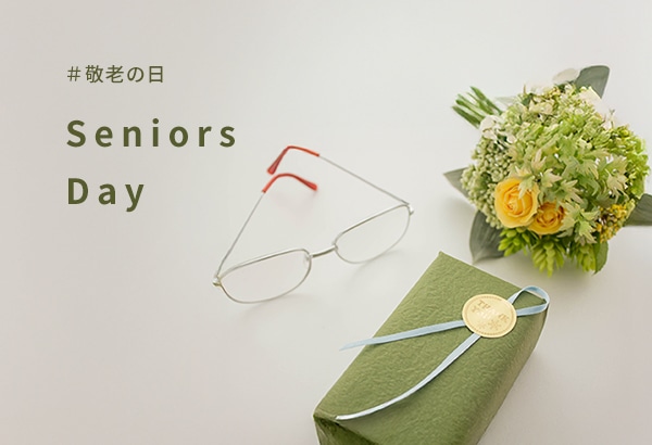 敬老の日