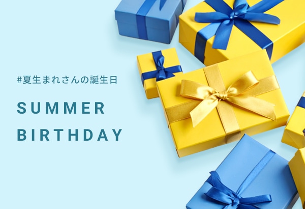 夏生まれさんの誕生日