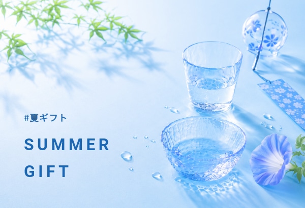 夏ギフト