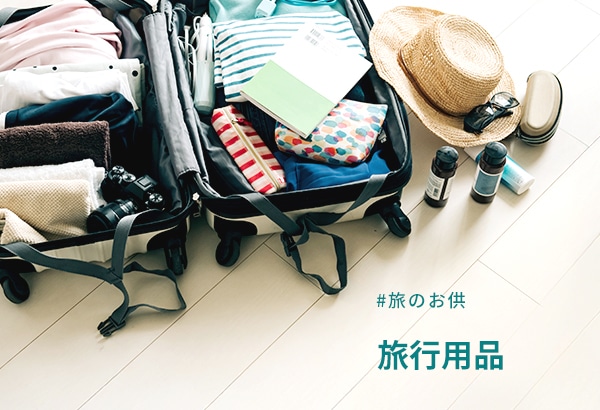 旅のお供