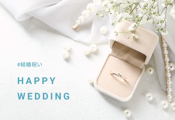 結婚祝い