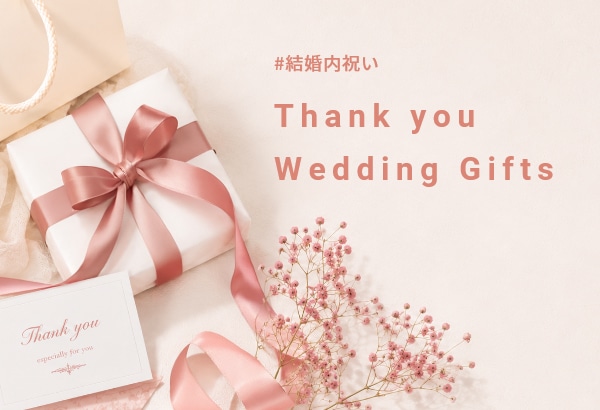 結婚内祝い