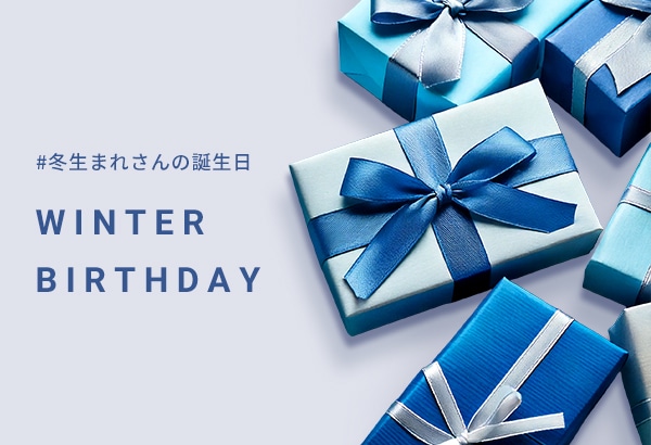 冬生まれさんの誕生日