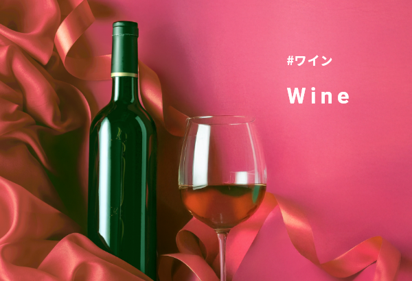 ワイン
