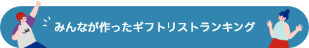 みんなが作ったギフトリストランキング