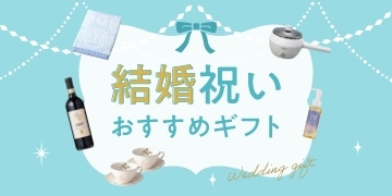 結婚祝い