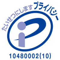 プライバシーマーク/認定番号第10480002(08)号