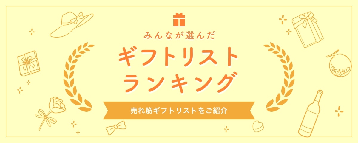 みんなが選んだギフトリストランキング 売れ筋ギフトリストをご紹介