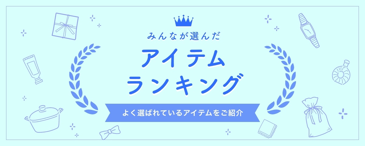みんなが選んだアイテムランキング よく選ばれているアイテムをご紹介
