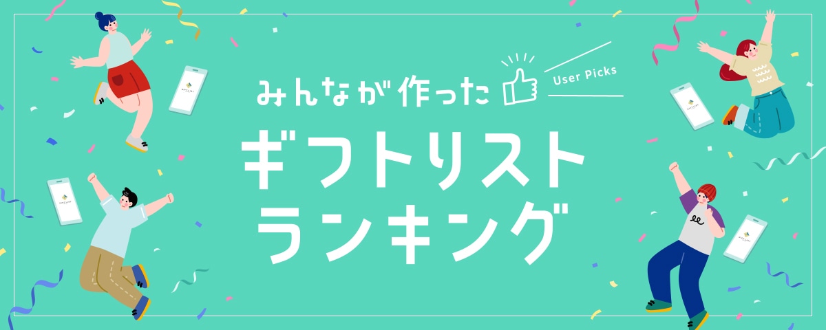 みんなが作ったギフトリストランキング