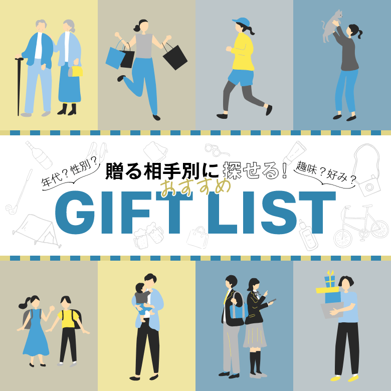 贈る相手別に探せる！おすすめGIFT LIST
