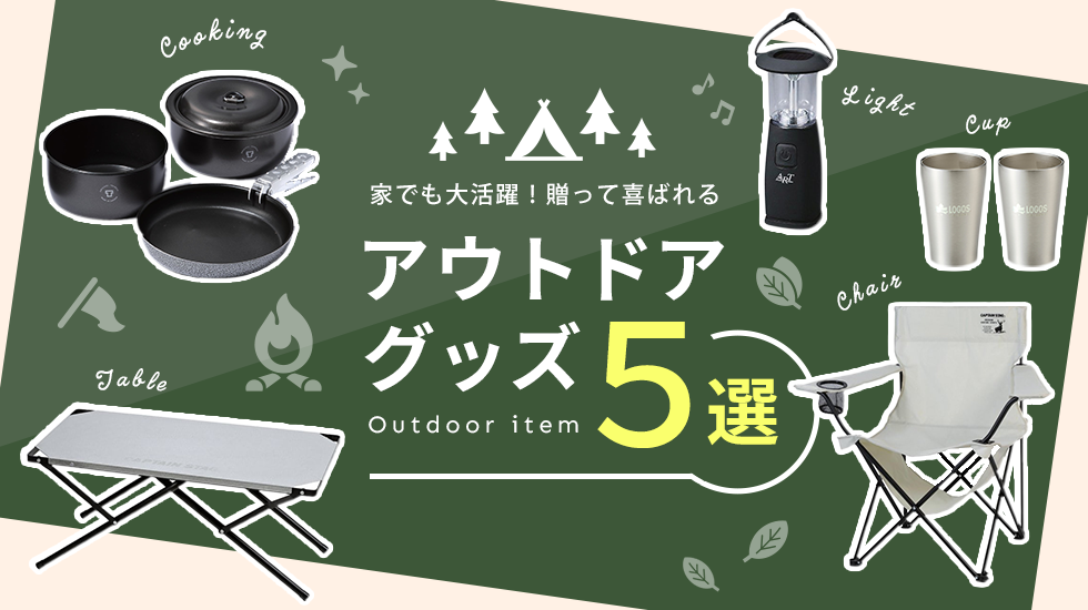 家でも使えるアウトドアギフト５選