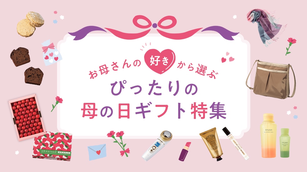 お母さんの「好き」から選ぶ、ぴったりの母の日ギフト特集