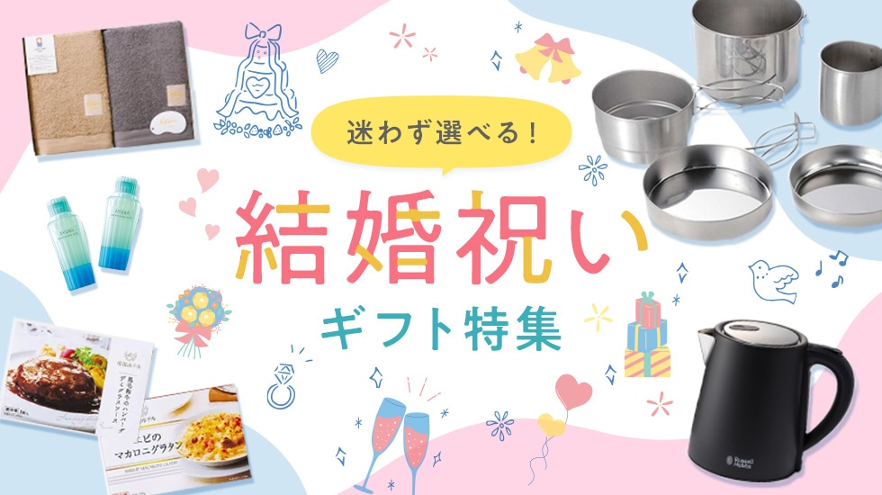 迷わず選べる！結婚祝いギフト特集