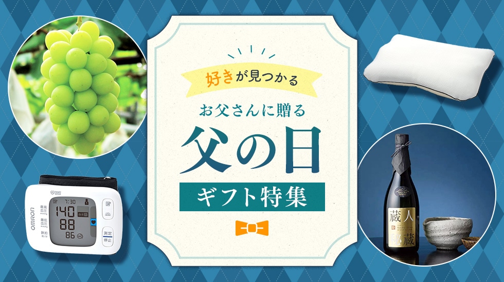 「好き」が見つかる。お父さんに贈る父の日ギフト特集